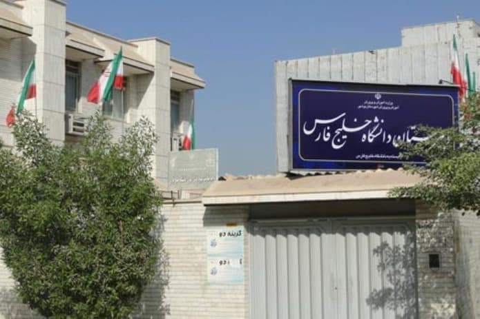 دبیرستان دانشگاه خلیج فارس