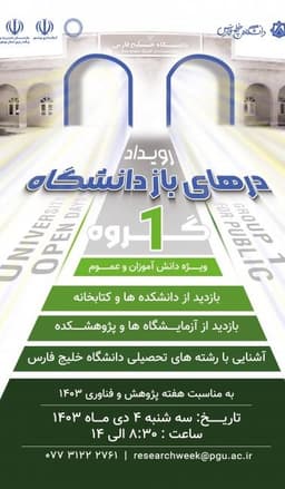 درهای باز دانشگاه خلیج فارس