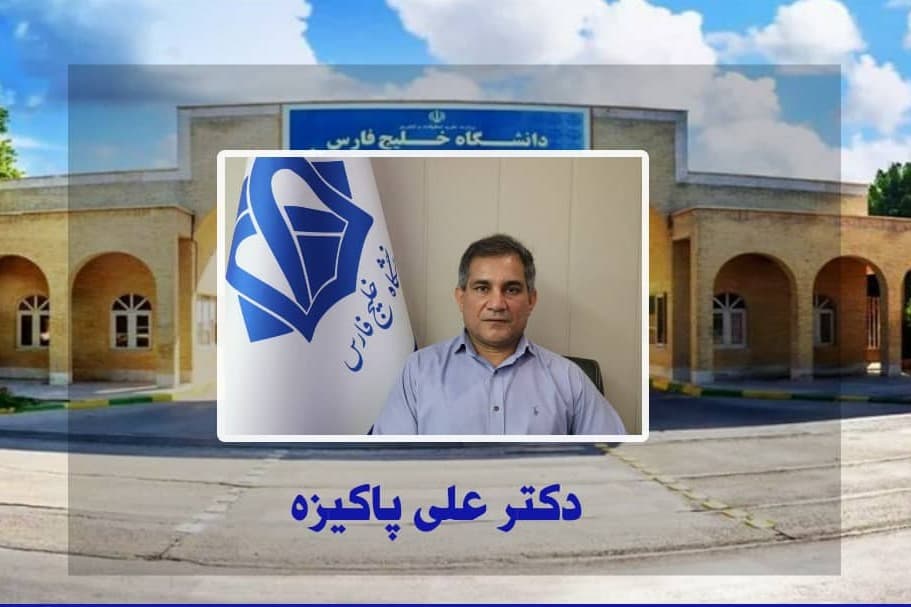 دکتر علی پاکیزه به عنوان نماینده وزارت علوم در ه‍یئت نظارت برتشکل‌های اسلامی دانشگاهیان منصوب شد