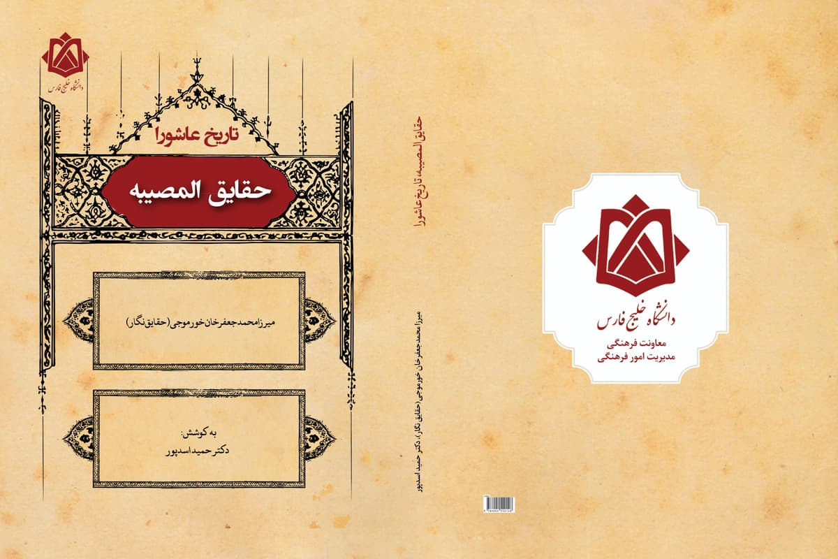 انتشار کتاب «حقایق المصیبه»: روایتی مستند از عاشورا پس از قرن‌ها